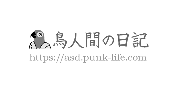 鳥人間の日記
